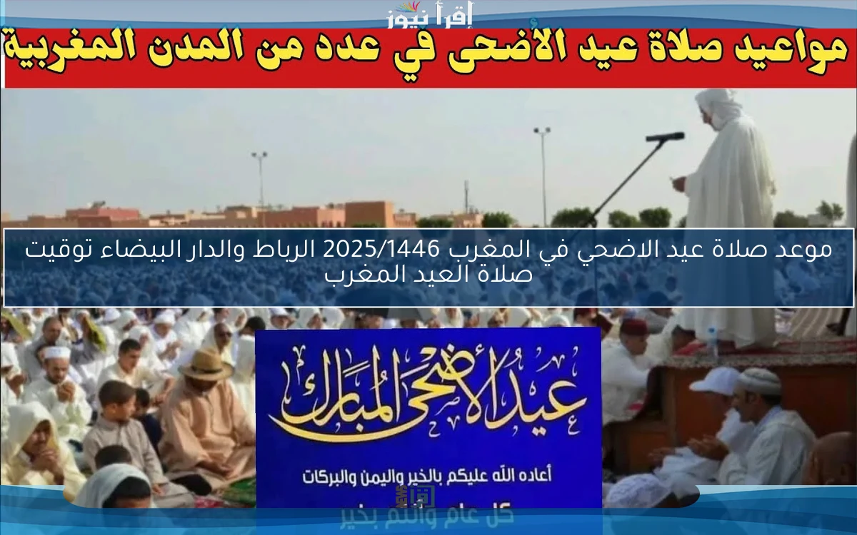 عاجل الان.. موعد صلاة عيد الاضحي في المغرب 2025/1446 الرباط والدار البيضاء توقيت صلاة العيد المغرب