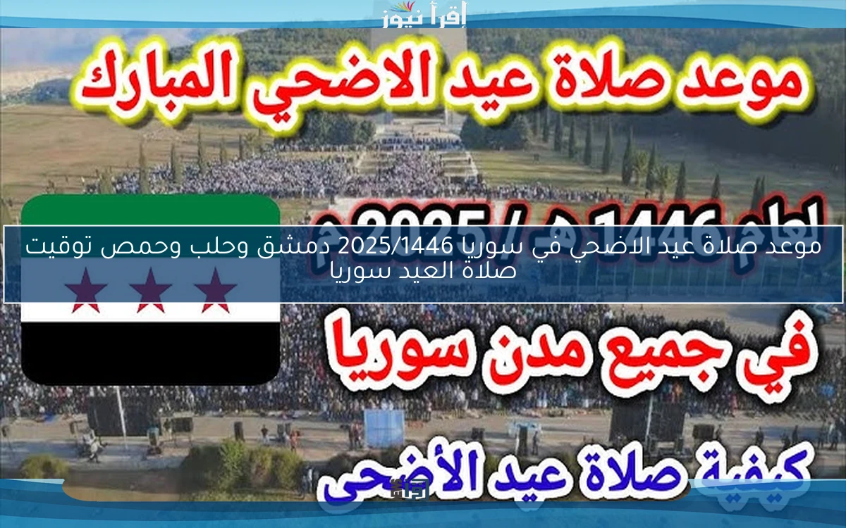 عاجل الأن .. موعد صلاة عيد الاضحي في سوريا 2025/1446 دمشق وحلب وحمص توقيت صلاة العيد سوريا