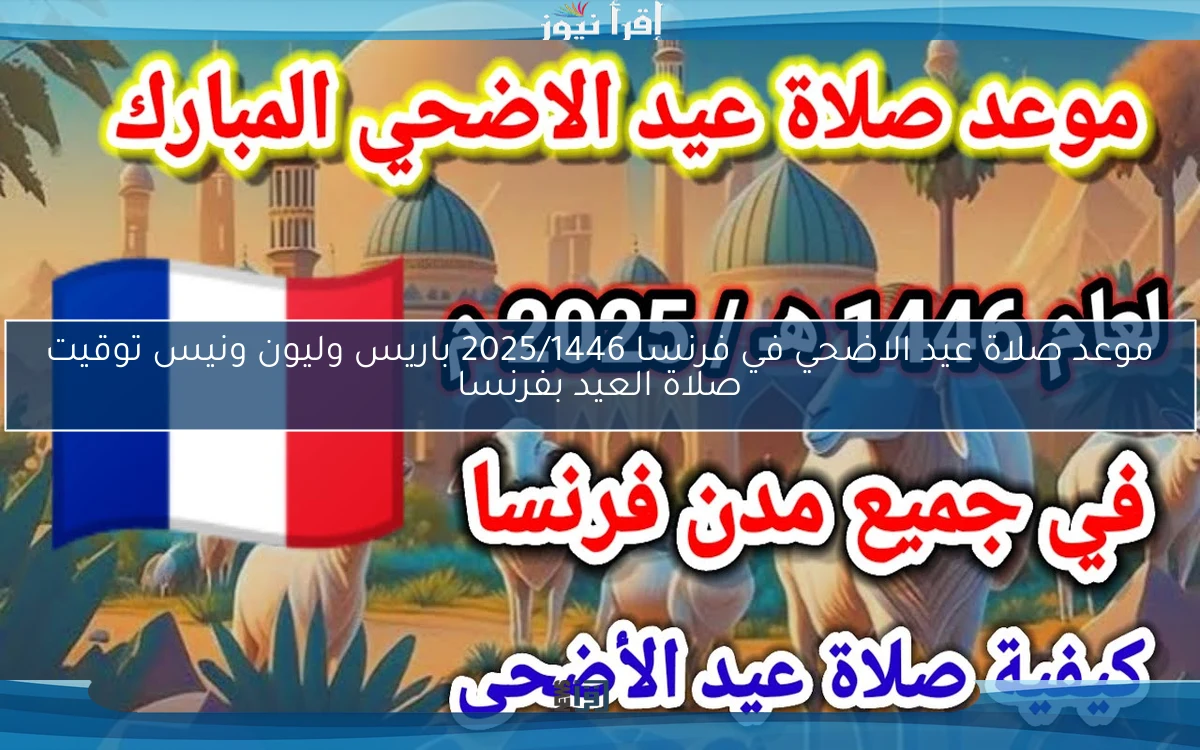 موعد صلاة عيد الاضحي في فرنسا 2025/1446 باريس وليون ونيس توقيت صلاة العيد بفرنسا