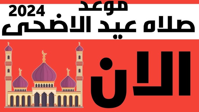 الساعة كام ؟ .. موعد صلاة عيد الاضحي في قطر 2025/1446 الدوحة والوكرة والخور توقيت صلاة العيد بقطر