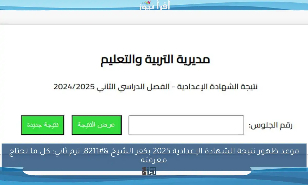 موعد ظهور نتيجة الشهادة الإعدادية 2025 بكفر الشيخ – ترم ثاني: كل ما تحتاج معرفته