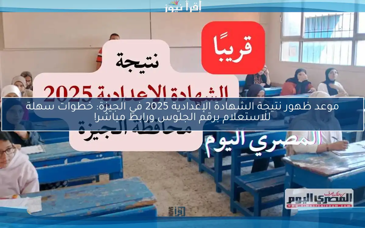 موعد ظهور نتيجة الشهادة الإعدادية 2025 في الجيزة: خطوات سهلة للاستعلام برقم الجلوس ورابط مباشر!