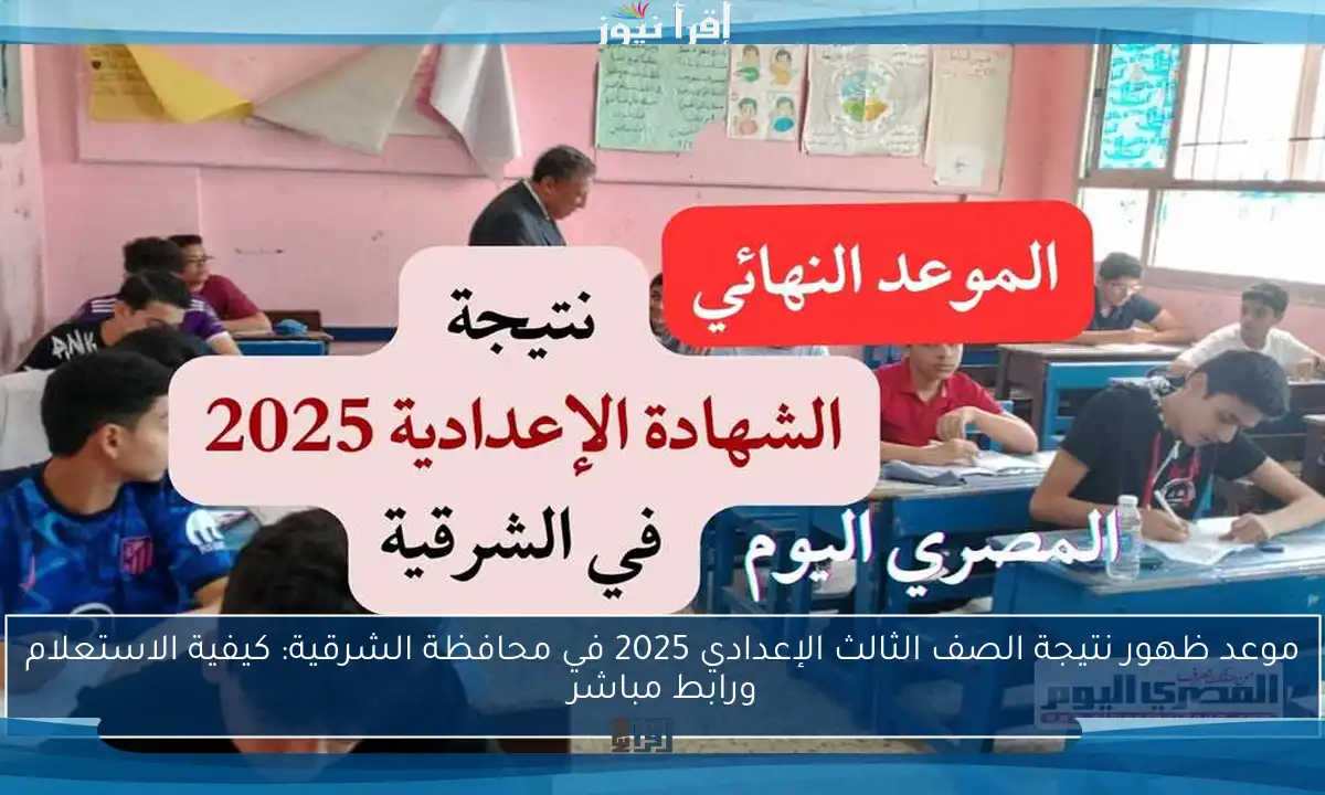 موعد ظهور نتيجة الصف الثالث الإعدادي 2025 في محافظة الشرقية: كيفية الاستعلام ورابط مباشر