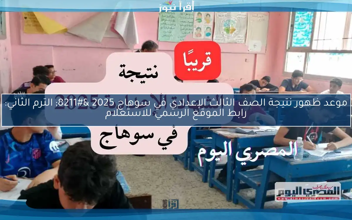 موعد ظهور نتيجة الصف الثالث الإعدادي في سوهاج 2025 – الترم الثاني: رابط الموقع الرسمي للاستعلام