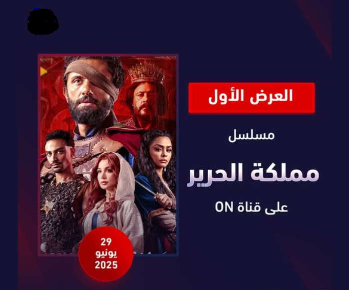 موعد عرض مسلسل مملكة الحرير