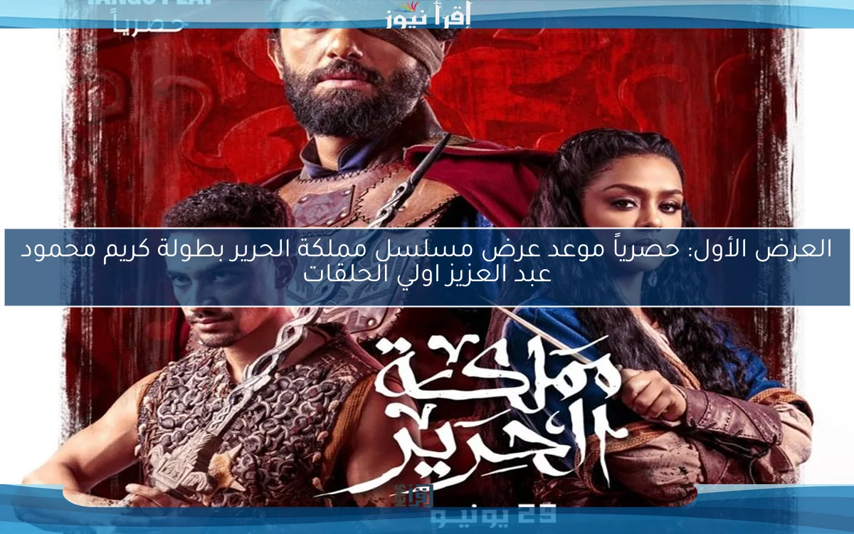 العرض الأول: حصرياً موعد عرض مسلسل مملكة الحرير بطولة كريم محمود عبد العزيز اولي الحلقات