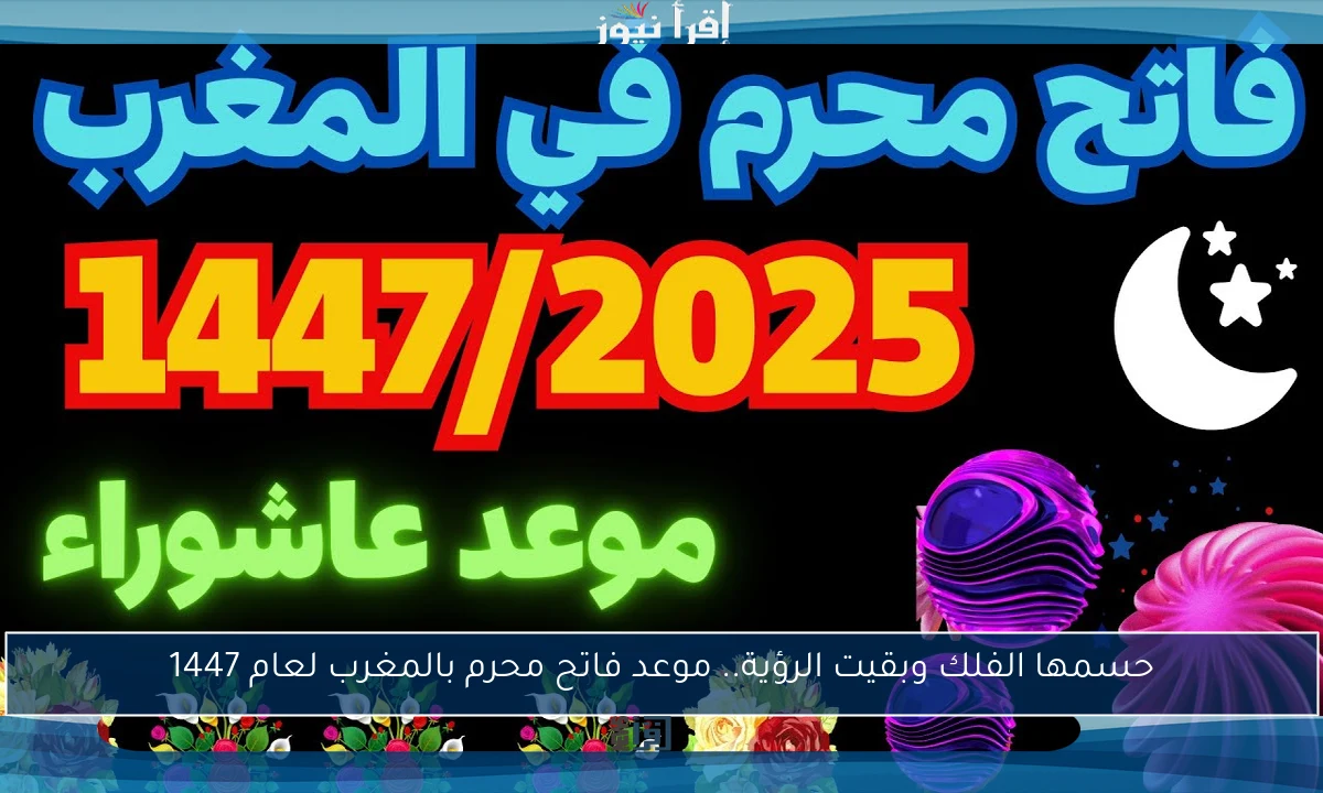 حسمها الفلك وبقيت الرؤية.. موعد فاتح محرم بالمغرب لعام 1447