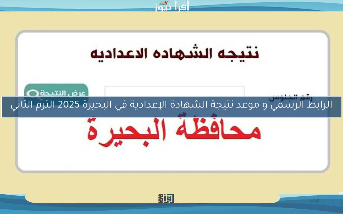 الرابط الرسمي و موعد نتيجة الشهادة الإعدادية في البحيرة 2025 الترم الثاني