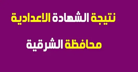 موعد نتيجة الشهادة الاعدادية محافظة الشرقية 2025 دور1 الترم الثاني موقع وزارة التربية والتعليم