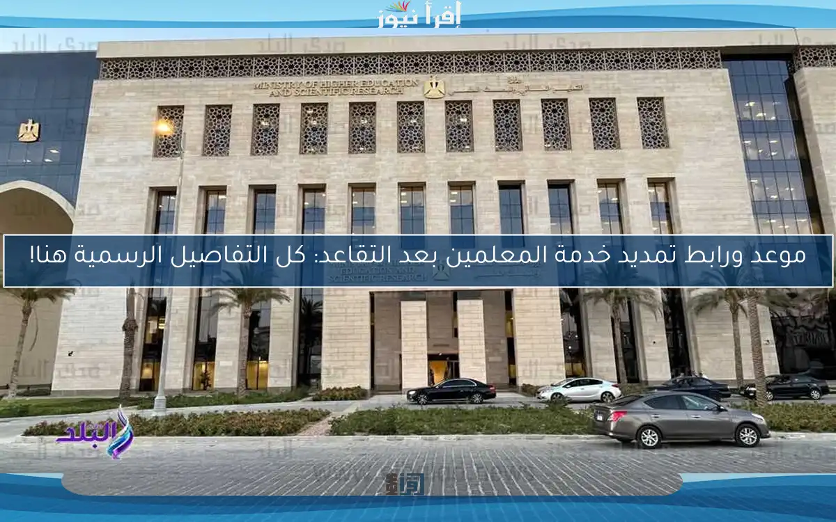 موعد ورابط تمديد خدمة المعلمين بعد التقاعد: كل التفاصيل الرسمية هنا!