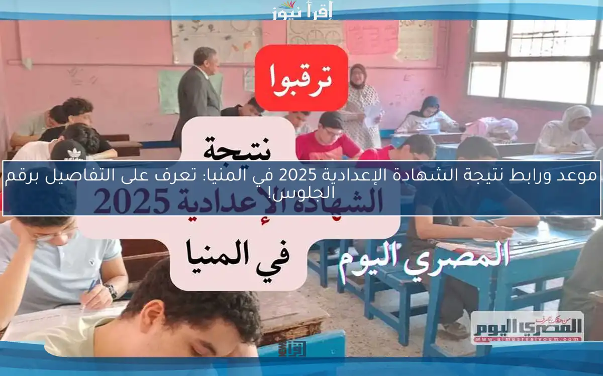 موعد ورابط نتيجة الشهادة الإعدادية 2025 في المنيا: تعرف على التفاصيل برقم الجلوس!