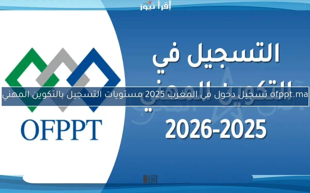 ofppt.ma تسجيل دخول في المغرب 2025 مستويات التسجيل بالتكوين المهني