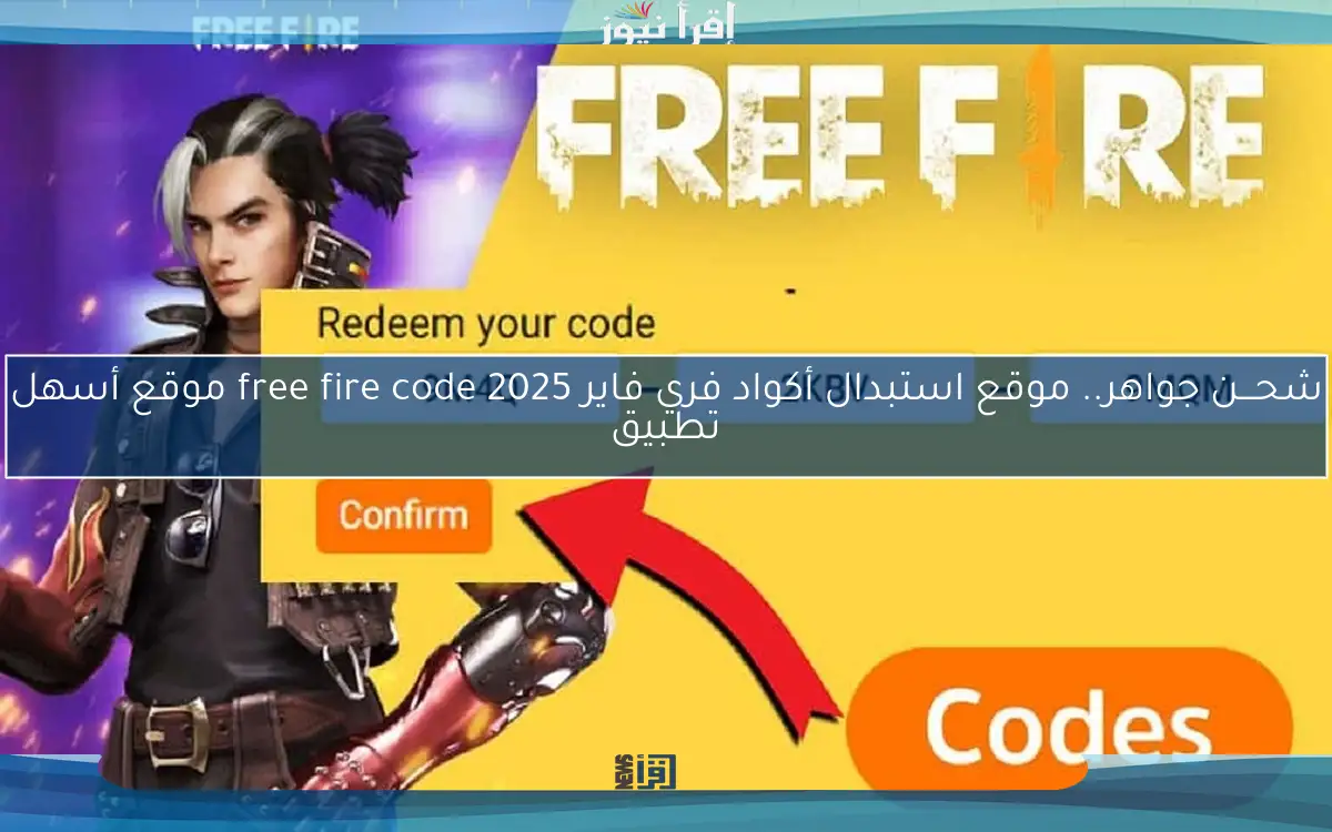 شحـــن جواهر.. موقع استبدال أكواد فري فاير 2025 free fire code موقع أسهل تطبيق