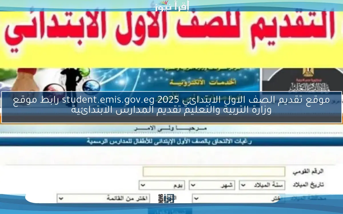موقع تقديم الصف الاول الابتدائي 2025 student.emis.gov.eg رابط موقع وزارة التربية والتعليم تقديم المدارس الابتدائية