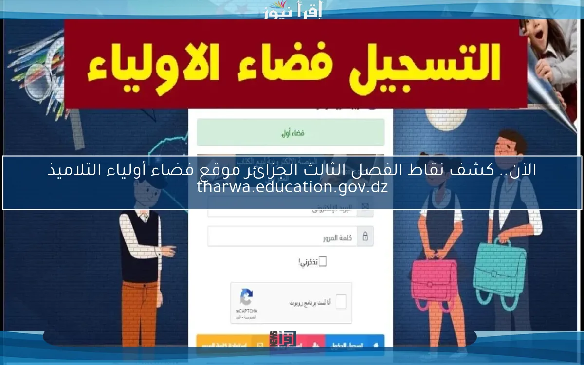 عــاجل الآن.. كشف نقاط الفصل الثالث الجزائر موقع فضاء أولياء التلاميذ tharwa.education.gov.dz