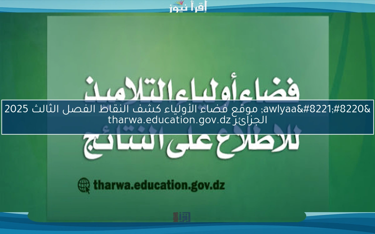 “awlyaa” موقع فضاء الأولياء كشف النقاط الفصل الثالث 2025 الجزائر tharwa.education.gov.dz