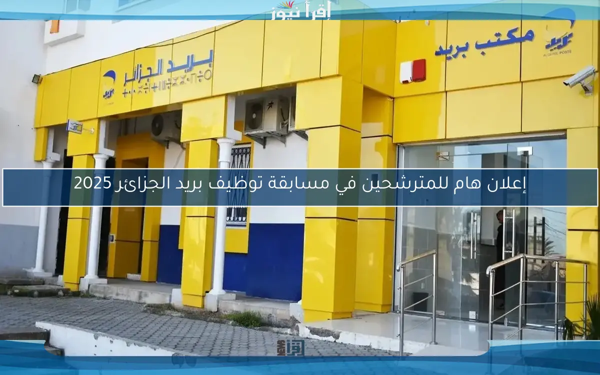إعلان هام للمترشحين في مسابقة توظيف بريد الجزائر 2025