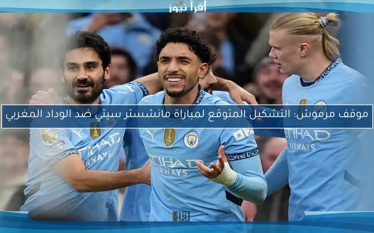 موقف مرموش: التشكيل المتوقع لمباراة مانشستر سيتي ضد الوداد المغربي