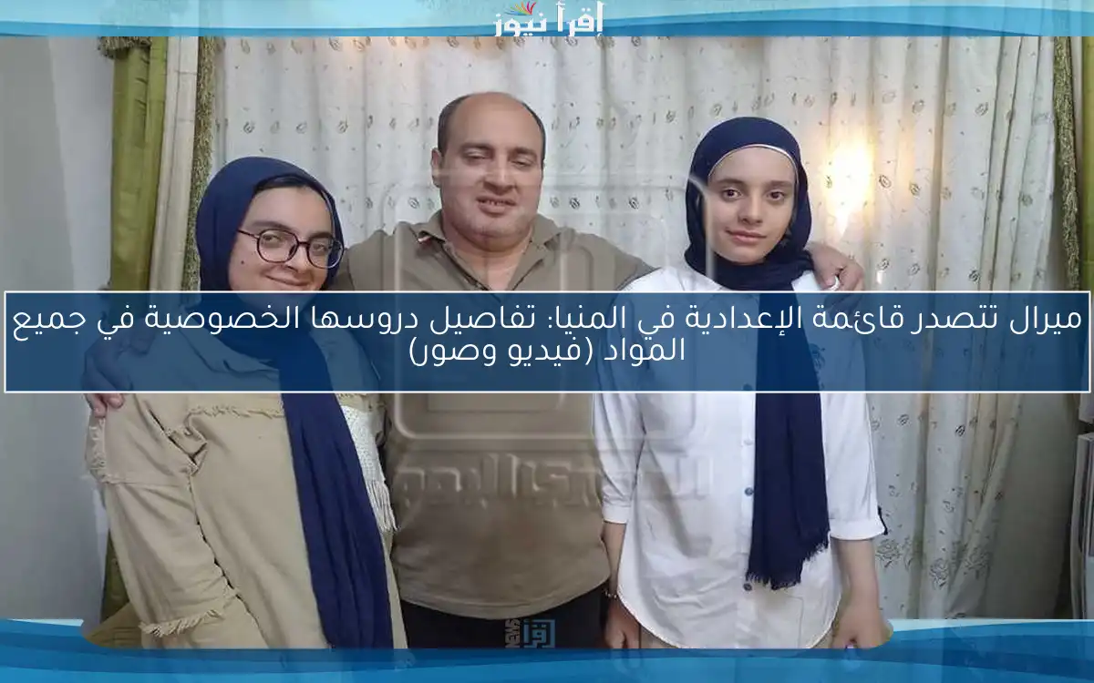 ميرال تتصدر قائمة الإعدادية في المنيا: تفاصيل دروسها الخصوصية في جميع المواد (فيديو وصور)