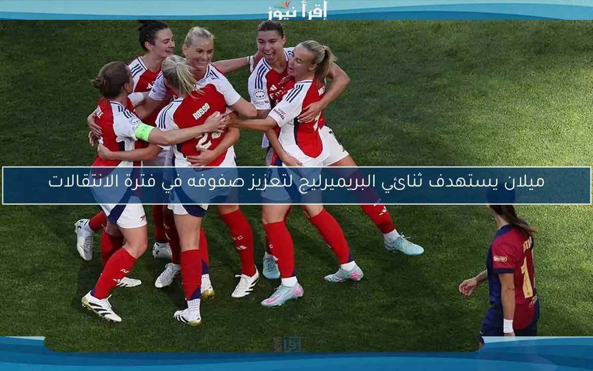ميلان يستهدف ثنائي البريميرليج لتعزيز صفوفه في فترة الانتقالات