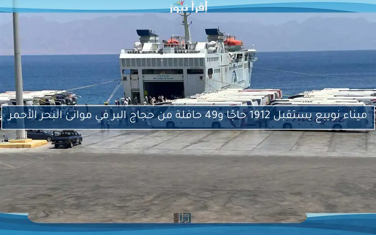 ميناء نويبع يستقبل 1912 حاجًا و49 حافلة من حجاج البر في موانئ البحر الأحمر