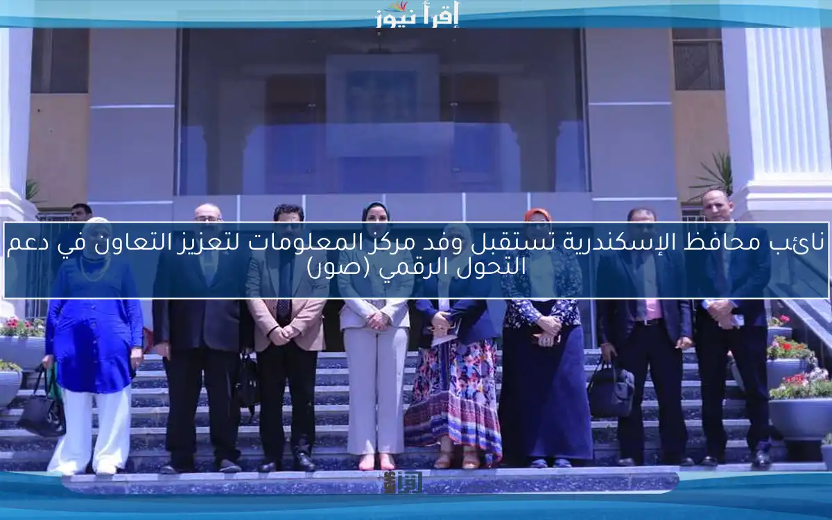 نائب محافظ الإسكندرية تستقبل وفد مركز المعلومات لتعزيز التعاون في دعم التحول الرقمي (صور)