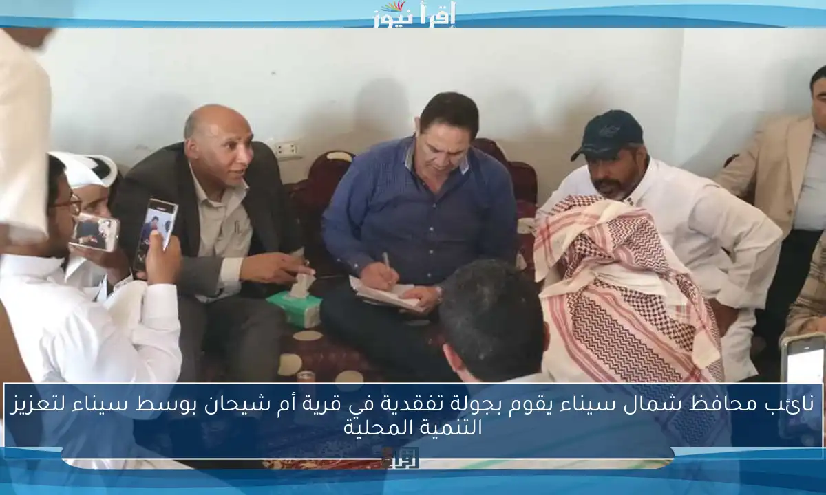 نائب محافظ شمال سيناء يقوم بجولة تفقدية في قرية أم شيحان بوسط سيناء لتعزيز التنمية المحلية