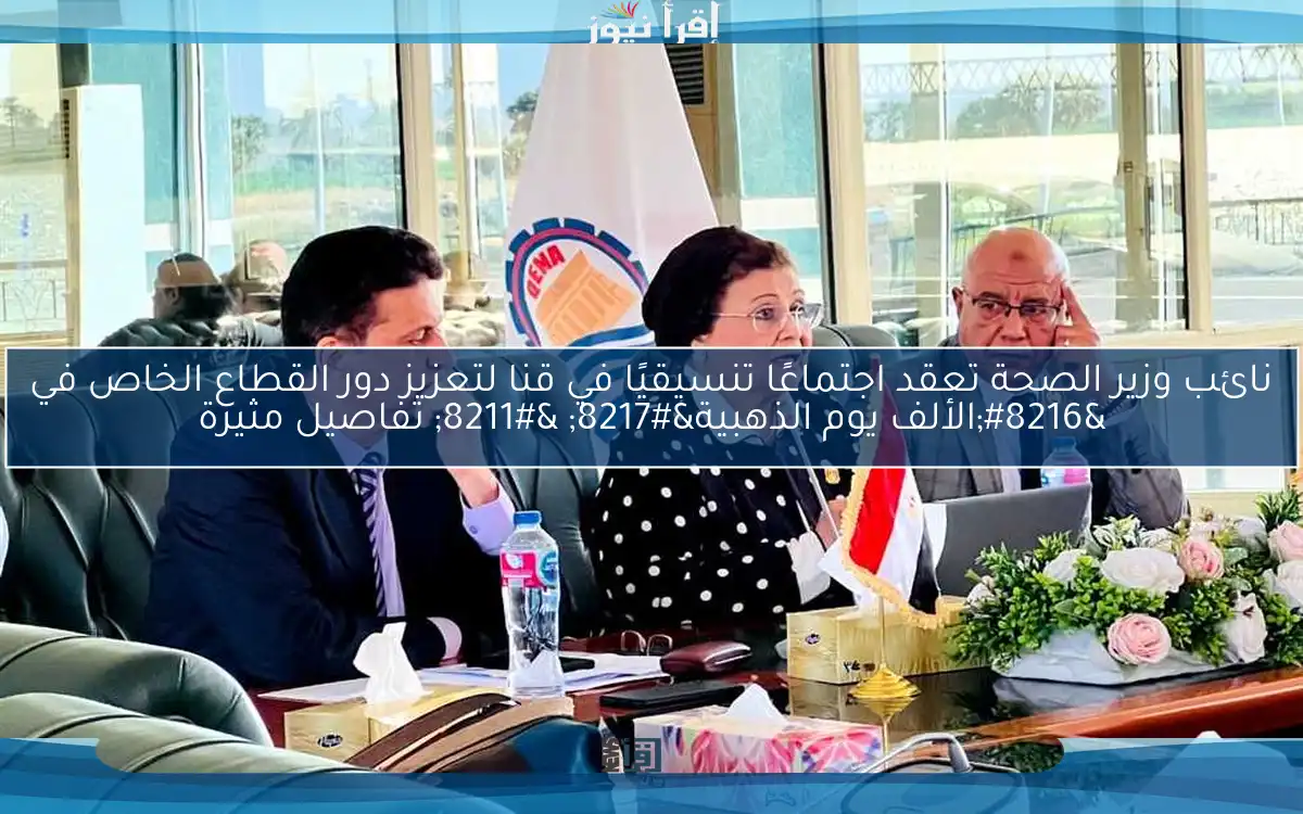 نائب وزير الصحة تعقد اجتماعًا تنسيقيًا في قنا لتعزيز دور القطاع الخاص في ‘الألف يوم الذهبية’ – تفاصيل مثيرة