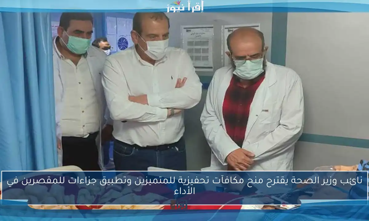 نائب وزير الصحة يقترح منح مكافآت تحفيزية للمتميزين وتطبيق جزاءات للمقصرين في الأداء