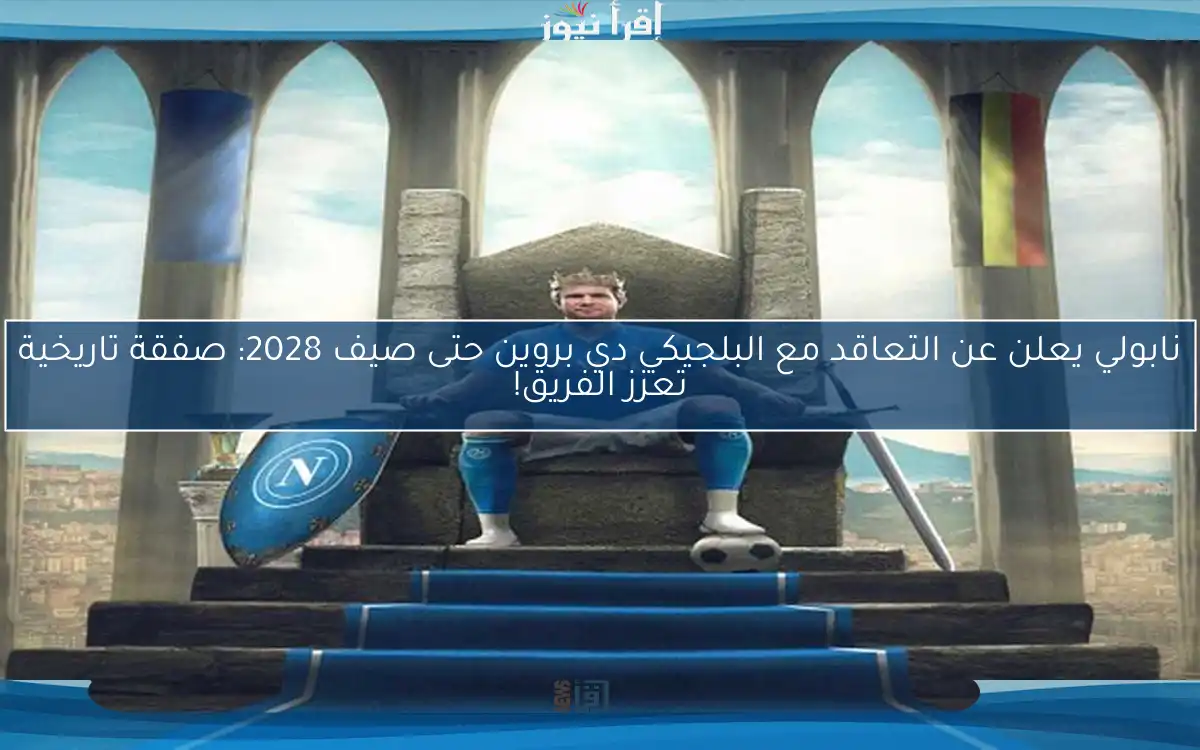 نابولي يعلن عن التعاقد مع البلجيكي دي بروين حتى صيف 2028: صفقة تاريخية تعزز الفريق!