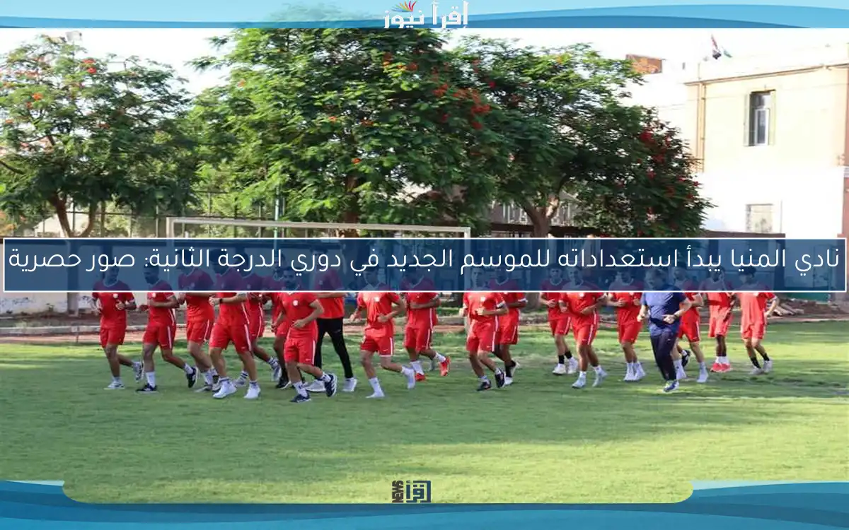 نادي المنيا يبدأ استعداداته للموسم الجديد في دوري الدرجة الثانية: صور حصرية