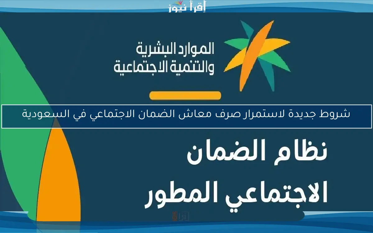 شروط جديدة لاستمرار صرف معاش الضمان الاجتماعي في السعودية