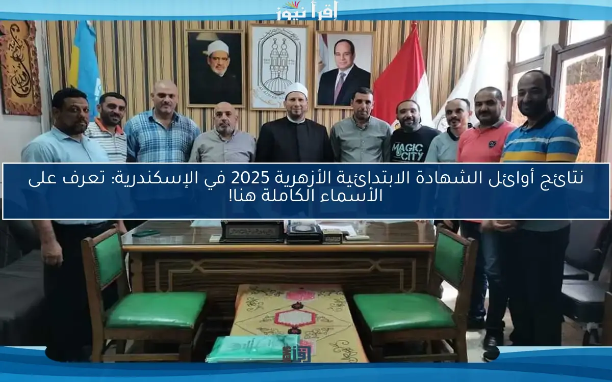 نتائج أوائل الشهادة الابتدائية الأزهرية 2025 في الإسكندرية: تعرف على الأسماء الكاملة هنا!