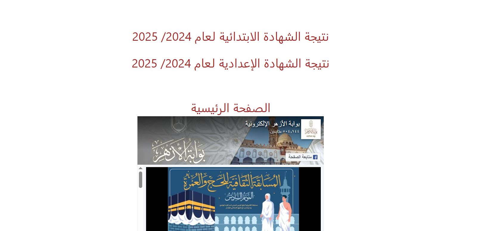 رابط natiga.azhar.eg نتيجة الشهادتين الابتدائية والإعدادية الازهرية 2025 بالاسم ورقم الجلوس بوابة الازهر الشريف للنتائج