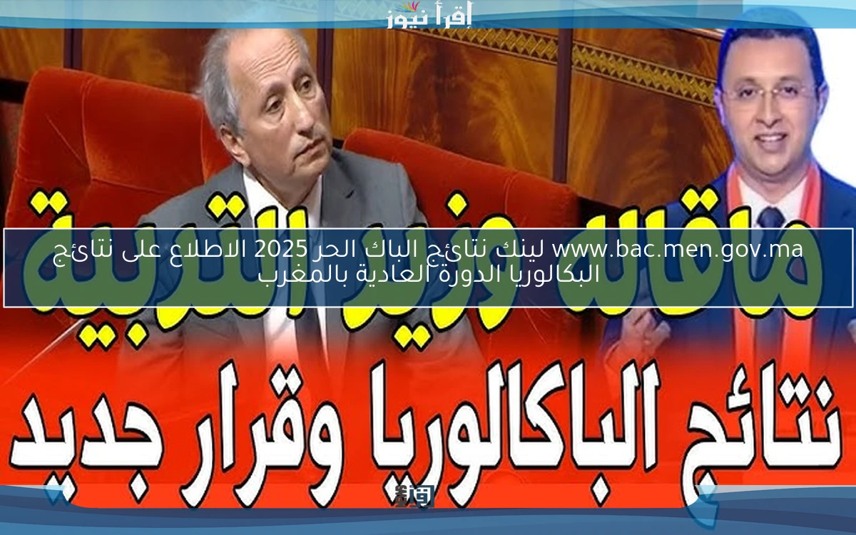www.bac.men.gov.ma لينك نتائج الباك الحر 2025 الاطلاع على نتائج البكالوريا الدورة العادية بالمغرب