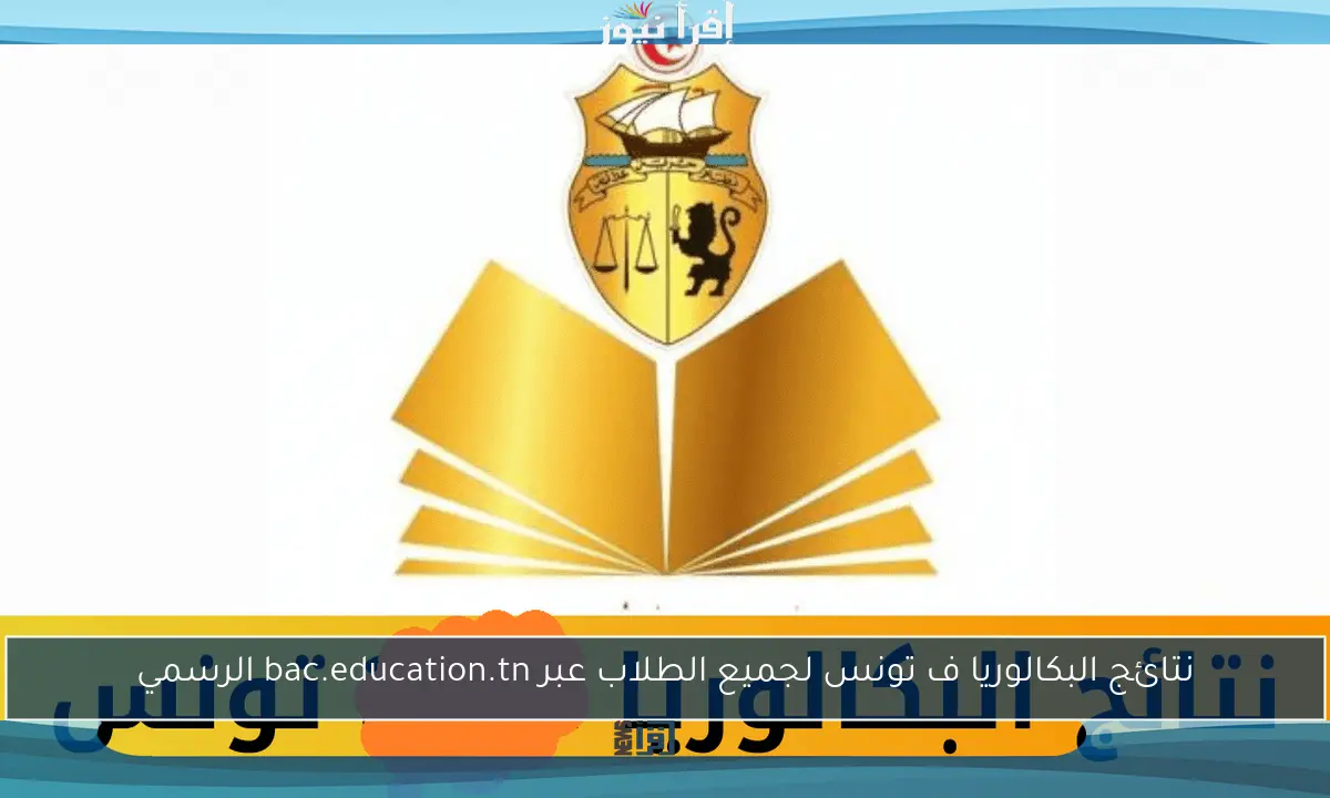 نتائج البكالوريا ف تونس لجميع الطلاب عبر bac.education.tn الرسمي