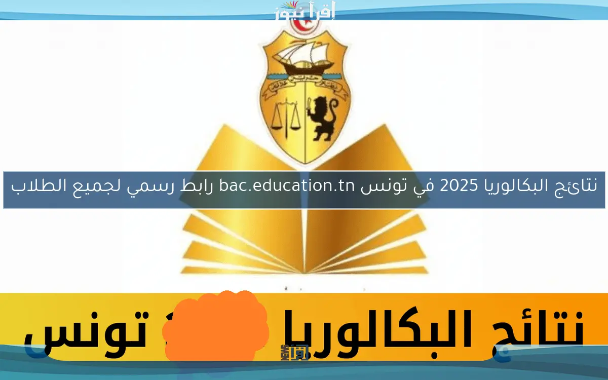 نتائج البكالوريا 2025 في تونس bac.education.tn رابط رسمي لجميع الطلاب