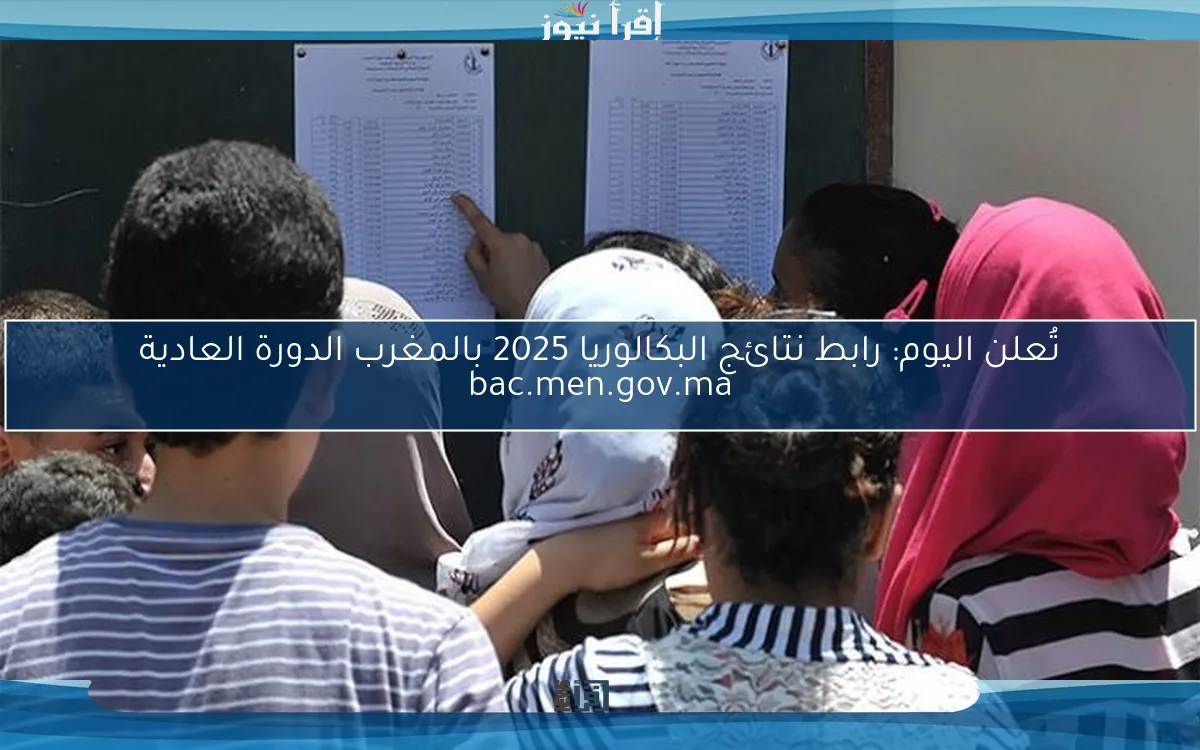 تُعلن اليوم: رابط نتائج البكالوريا 2025 بالمغرب الدورة العادية bac.men.gov.ma