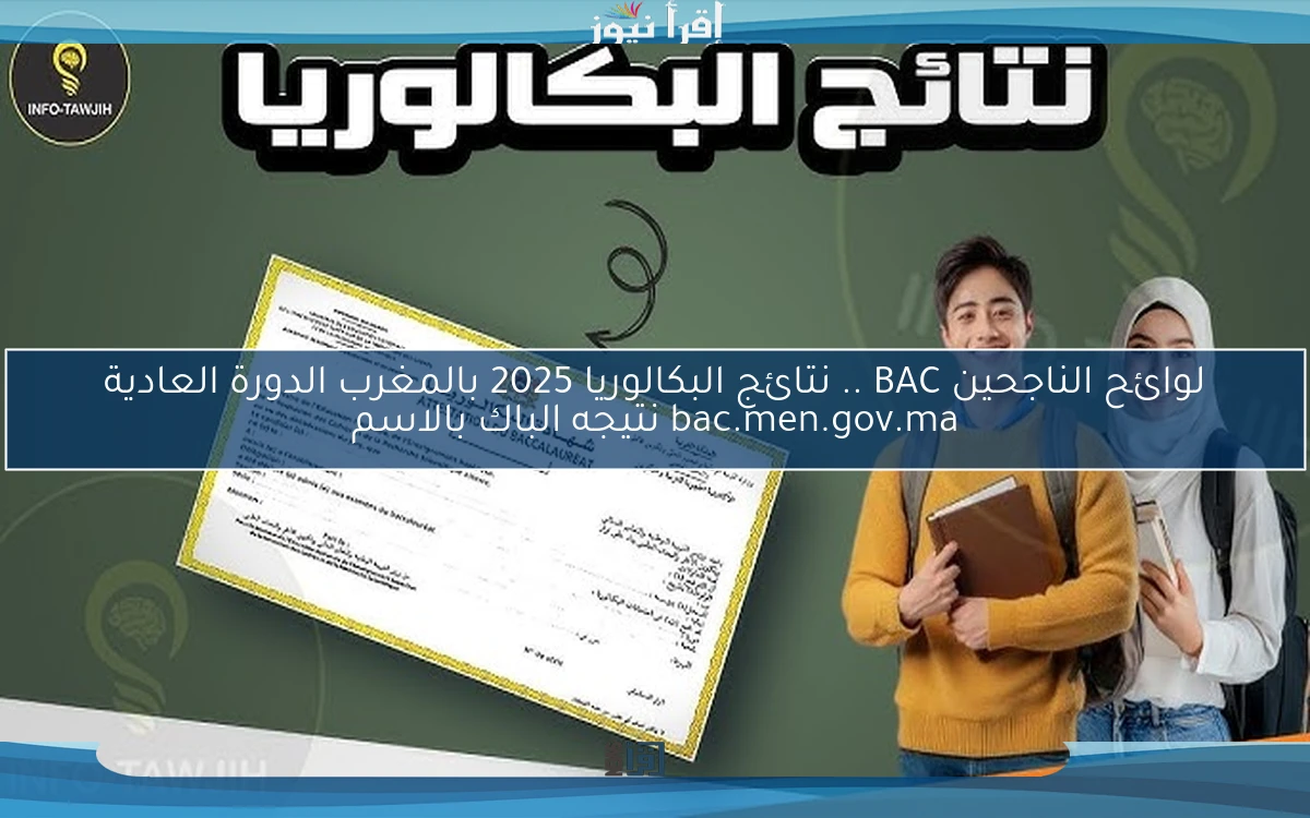 لوائح الناجحين BAC .. نتائج البكالوريا 2025 بالمغرب الدورة العادية bac.men.gov.ma نتيجه الباك بالاسم