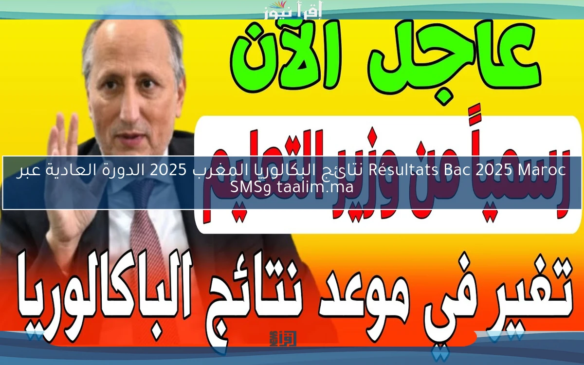 كشوفات لوائح الناجحين Résultats Bac 2025 Maroc نتائج البكالوريا المغرب 2025 الدورة العادية عبر taalim.ma وSMS