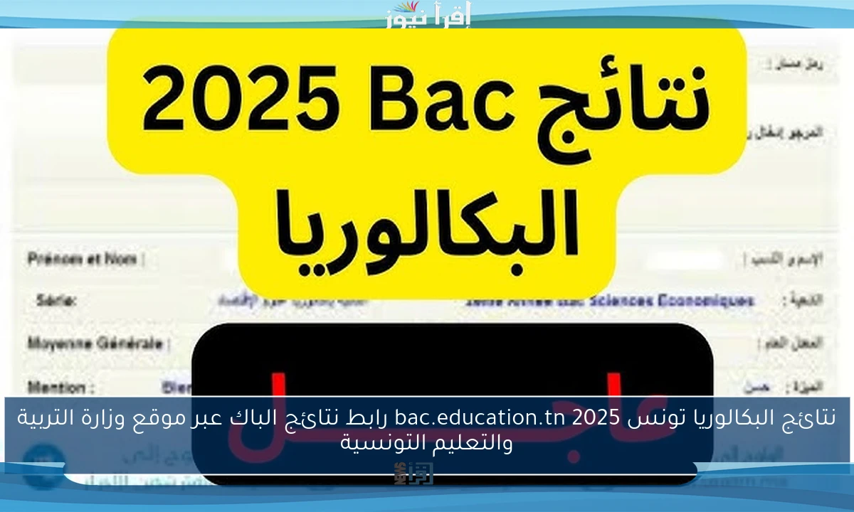 نتائج البكالوريا تونس 2025 bac.education.tn رابط نتائج الباك عبر موقع وزارة التربية والتعليم التونسية