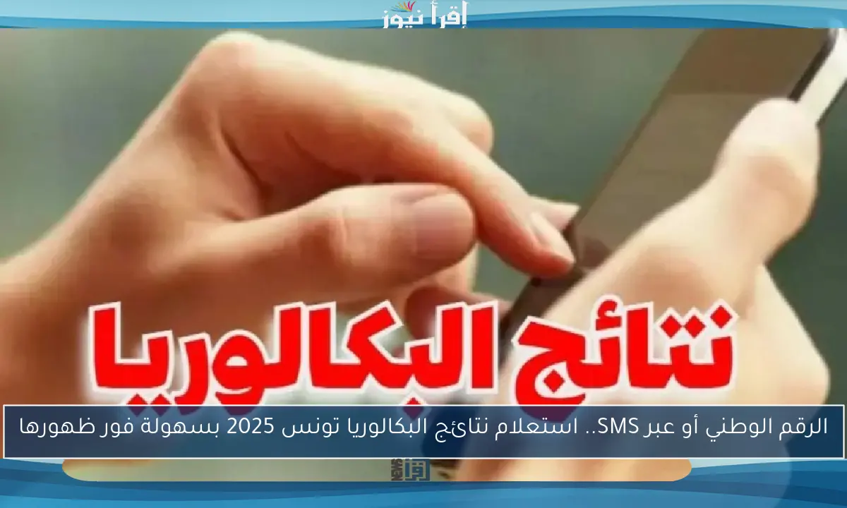 الرقم الوطني أو عبر SMS.. استعلام نتائج البكالوريا تونس 2025 بسهولة فور ظهورها