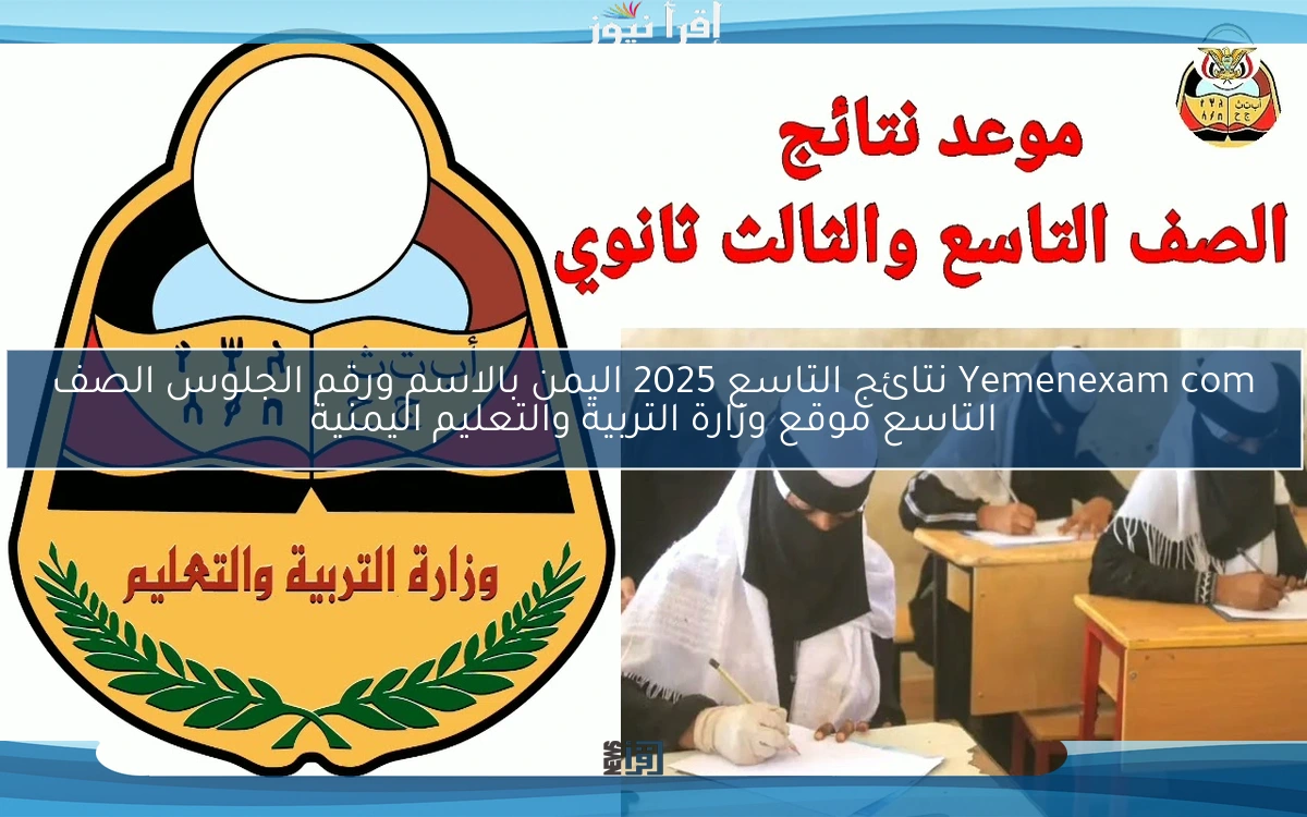 Yemenexam com نتائج التاسع 2025 اليمن بالاسم ورقم الجلوس الصف التاسع موقع وزارة التربية والتعليم اليمنية