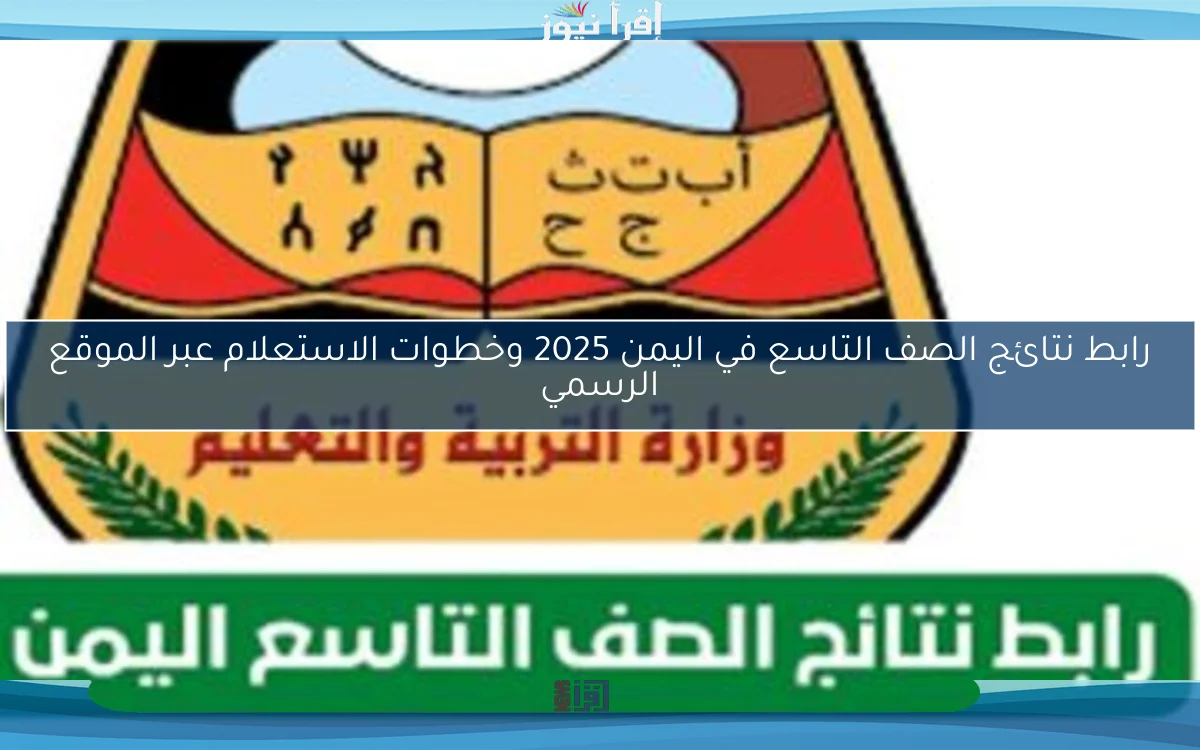 رابط نتائج الصف التاسع في اليمن 2025 وخطوات الاستعلام عبر الموقع الرسمي