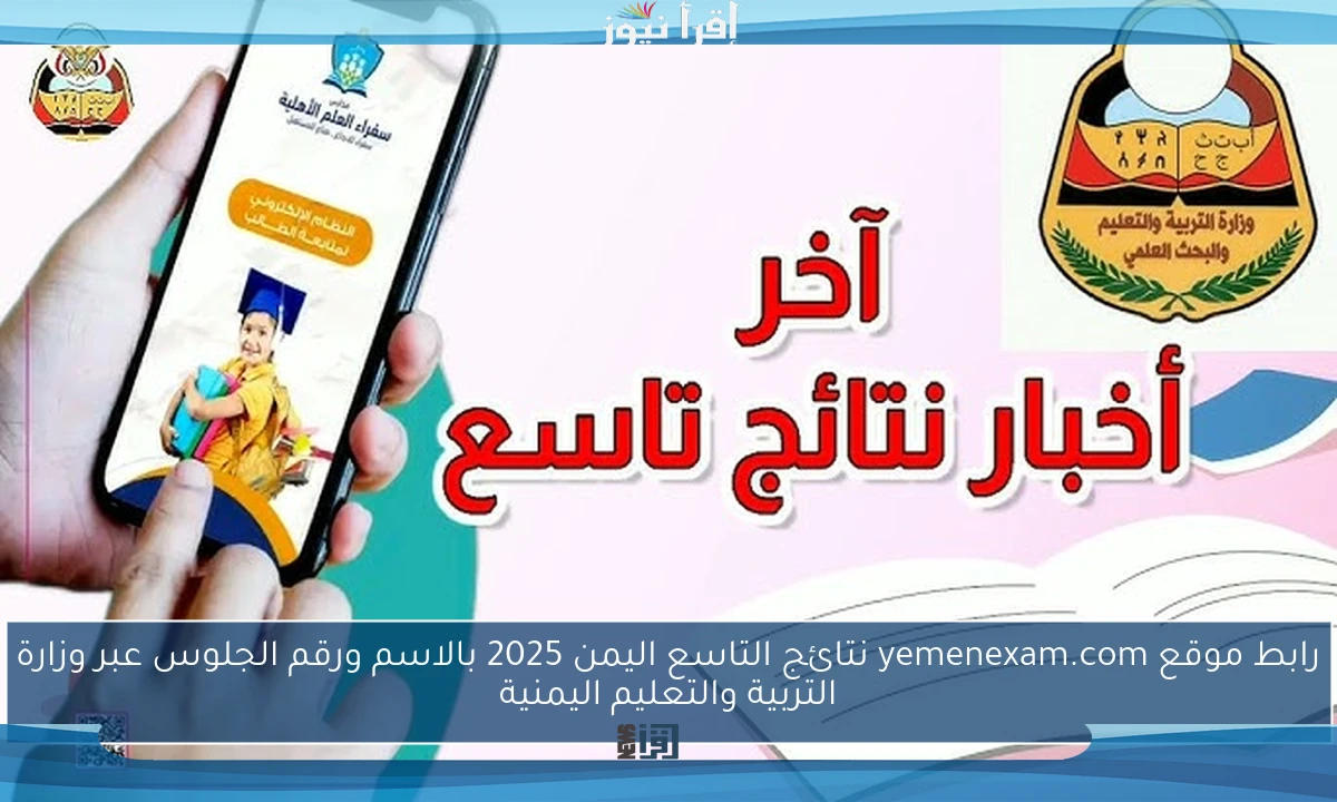 رابط موقع yemenexam.com نتائج التاسع اليمن 2025 بالاسم ورقم الجلوس عبر وزارة التربية والتعليم اليمنية