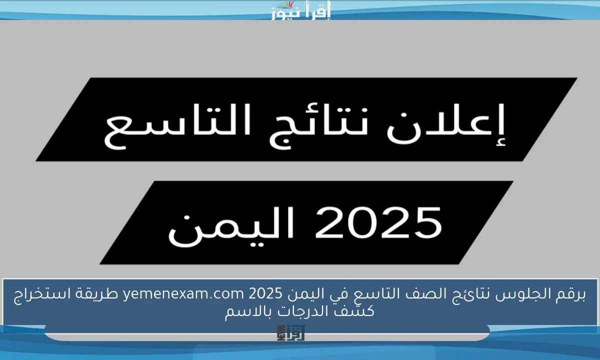برقم الجلوس نتائج الصف التاسع في اليمن 2025 yemenexam.com طريقة استخراج كشف الدرجات بالاسم