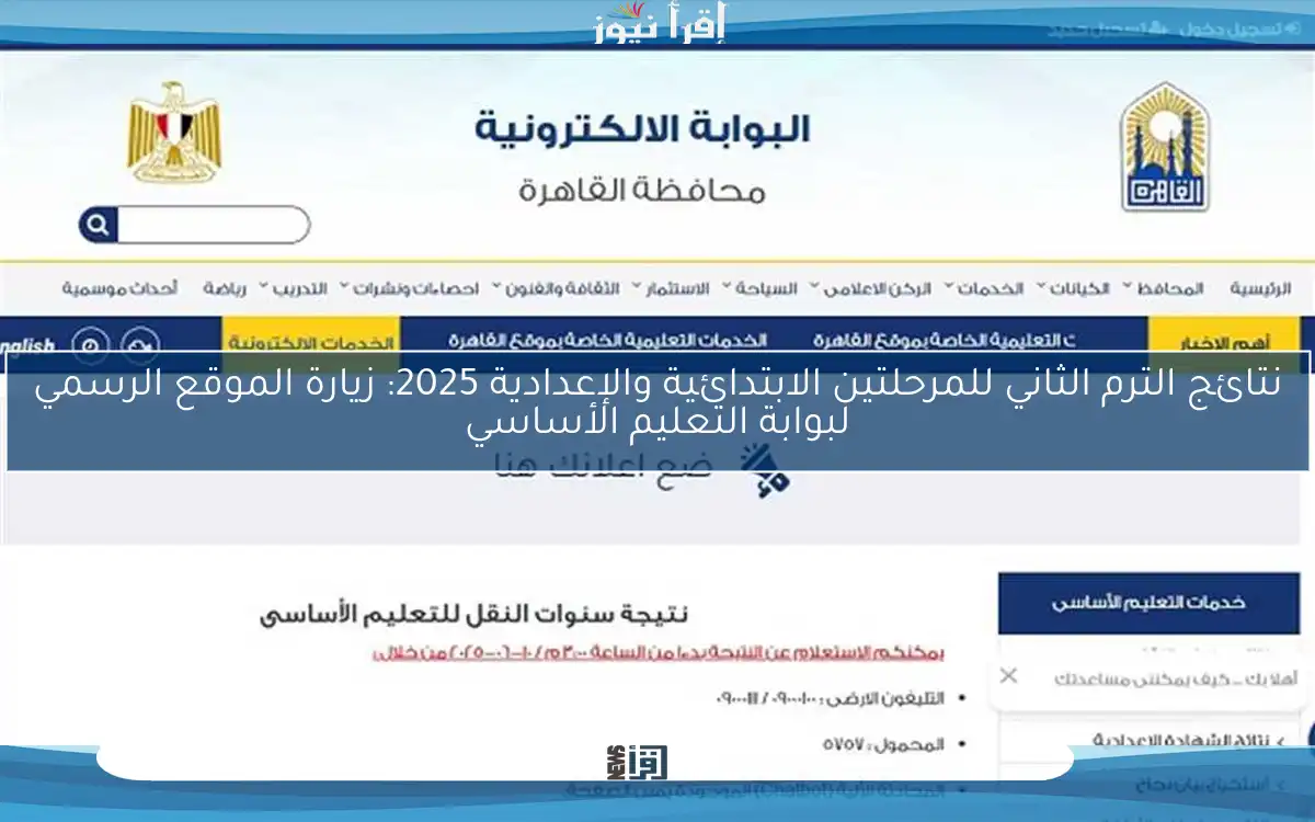 نتائج الترم الثاني للمرحلتين الابتدائية والإعدادية 2025: زيارة الموقع الرسمي لبوابة التعليم الأساسي