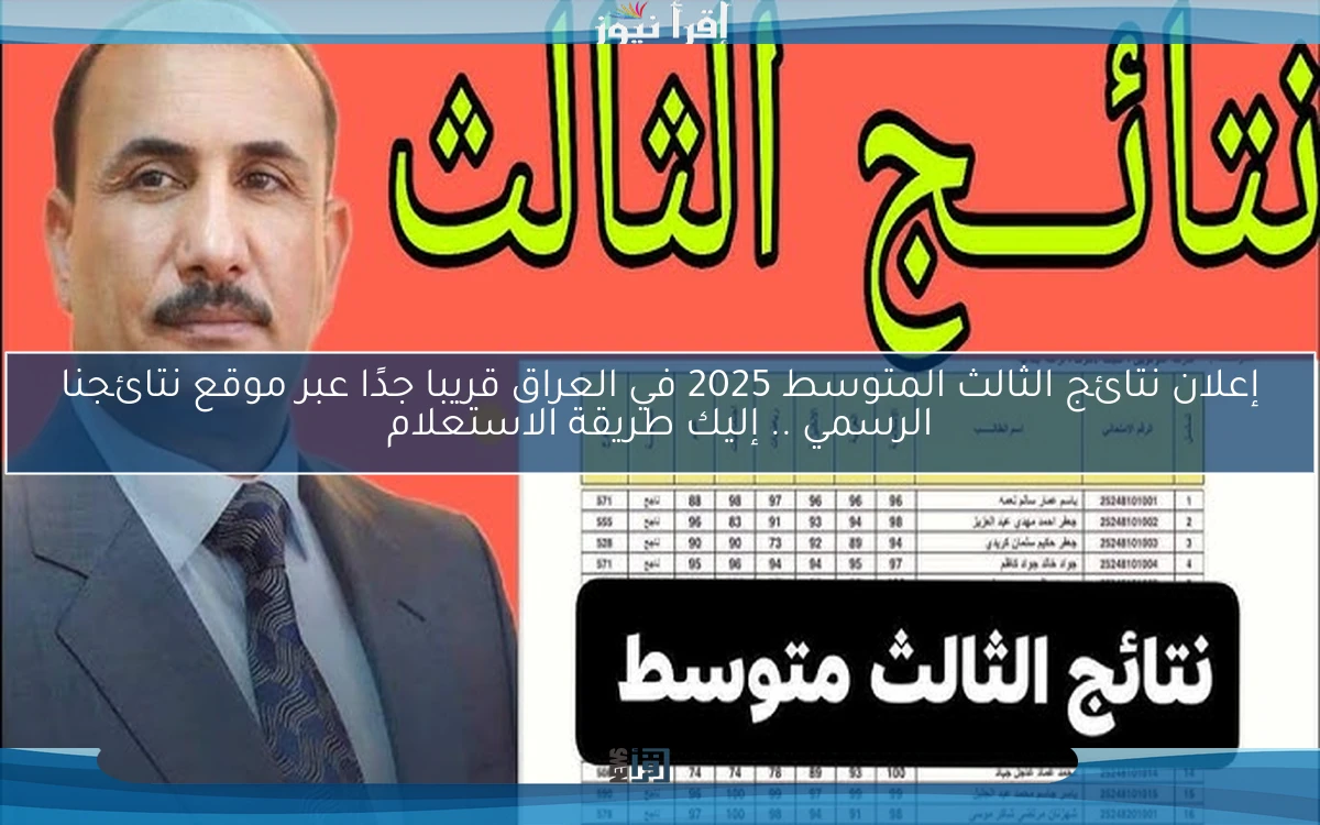 إعلان نتائج الثالث المتوسط 2025 في العراق قريبا جدًا عبر موقع نتائجنا الرسمي .. إليك طريقة الاستعلام