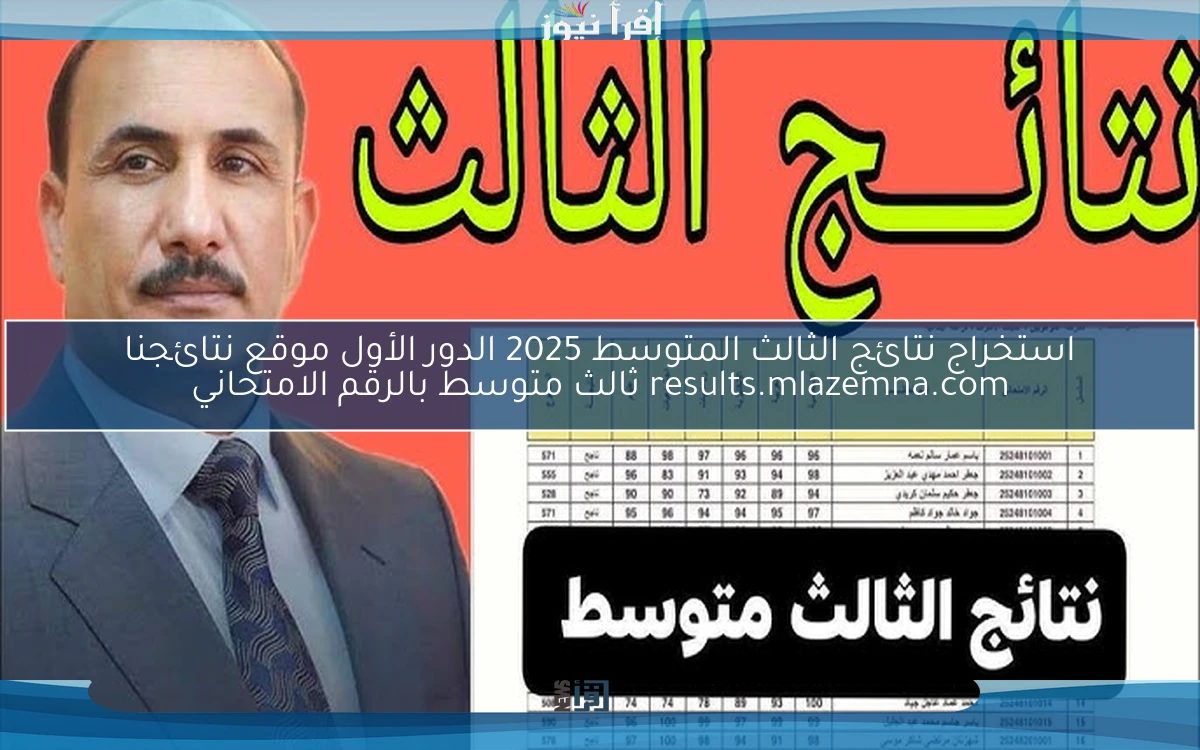 تنزيل ملف pdf .. استخراج نتائج الثالث المتوسط 2025 الدور الأول موقع نتائجنا results.mlazemna.com ثالث متوسط بالرقم الامتحاني