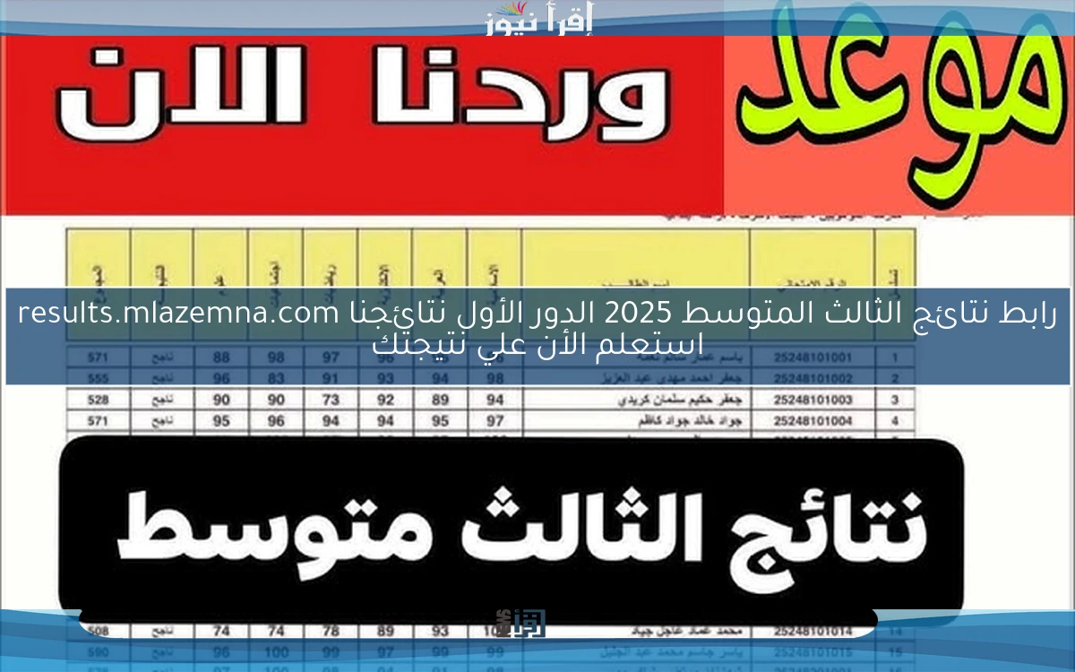 رابط نتائج الثالث المتوسط 2025 الدور الأول نتائجنا results.mlazemna.com استعلم الأن علي نتيجتك